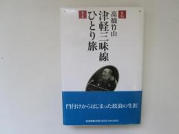 自伝　津軽三味線ひとり旅　高橋竹山