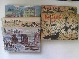 わがふるさと　新津軽風土記　全5冊