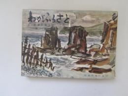 わがふるさと　新津軽風土記　第一編