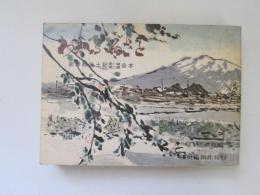 わがふるさと　新津軽風土記　第一編、第二編合本