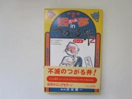 図ズーム夢　in  つがる弁　パート 2