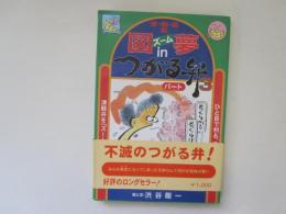 図ズーム夢　in  つがる弁　パート 3