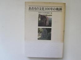 あおもり文化100年の軌跡