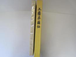 工藤卓爾伝　非売品