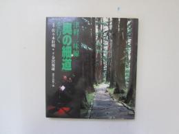 津軽三味線「奥の細道」を行く　CDロム付