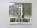 世界自然遺産　白神山地　俳句歳時記