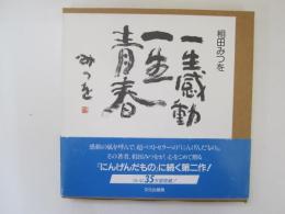  一生感動一生青春