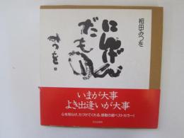 にんげんだもの　豆本付