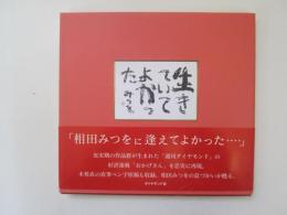 生きていてよかった