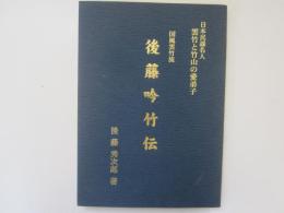 後藤吟竹伝　国風雲竹流　日本民謡名人　雲竹と竹山の愛弟子