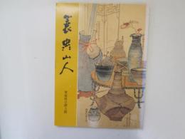 蓑虫山人　青森県立郷土館特別展図録