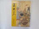 蓑虫山人　青森県立郷土館特別展図録