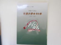 写真で見る　弘前大学の50年　1949～1999