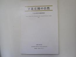 下北丘陵の自然　下北丘陵自然調査報告