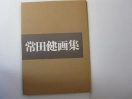 常田健画集