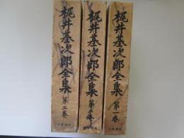 梶井基次郎全集　全3巻