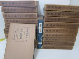 蘆花全集　全20巻