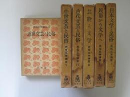 民俗文学講座　全6巻