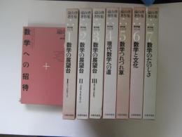 遠山啓著作集　数学論シリーズ 0～7　全8巻