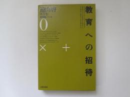 遠山啓著作集　教育論シリーズ 0　教育への招待