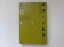 遠山啓著作集　教育論シリーズ 0　教育への招待