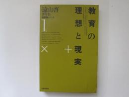 遠山啓著作集　教育論シリーズ 1　教育の理想と現実