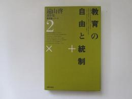 遠山啓著作集　教育論シリーズ 2　養育の自由と統制