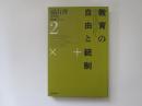 遠山啓著作集　教育論シリーズ 2　養育の自由と統制