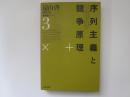 遠山啓著作集　教育論シリーズ 3　序列主義と競争原理