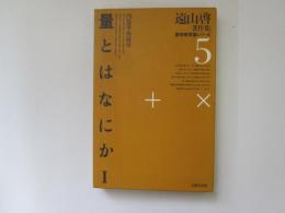 遠山啓著作集　数学教育論シリーズ 5　量とはなにか
