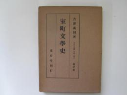 日本文学全史　巻6　新訂版　室町文学史