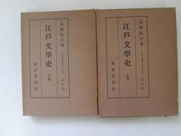 日本文学全史　巻5,7　新訂版　江戸文学史　上下