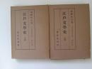 日本文学全史　巻5,7　新訂版　江戸文学史　上下