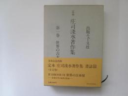 定本　庄司浅水著作集　第1巻　世界の古本屋
