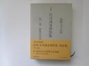 定本　庄司浅水著作集　第1巻　世界の古本屋
