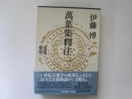 萬葉集譯註一　巻第一、二