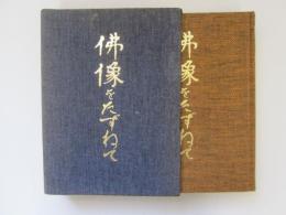 佛像をたずねて