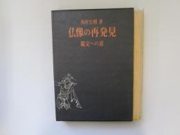 仏像の再発見　鑑定への道