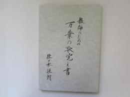 教師のための　万葉の歌覚え書