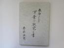 教師のための　万葉の歌覚え書