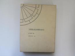 万葉集表記別類句索引 笠間索引叢刊102