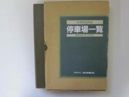 日本国有鉄道　停車場一覧　昭和60年6月1日現在
