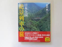 日本全国　絶景列車の旅