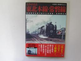 よみがえる東北本線・常磐線　黄金時代を走りぬけた名列車・名車両たち