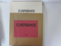 葛西四雄画集