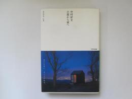 小屋から家へ