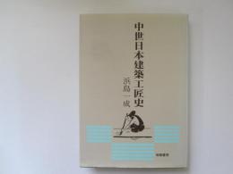 中世日本建築工匠史