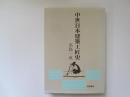 中世日本建築工匠史