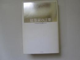 建築家の言葉