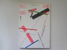 建築知識　2014/6　ぜんぶ絵で分かる ! 今日からコストの達人